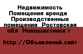 Недвижимость Помещения аренда - Производственные помещения. Ростовская обл.,Новошахтинск г.